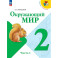 Окружающий мир 2 класс часть 1 Учебник