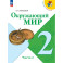 Окружающий мир. 2 класс. Учебник. Часть 2