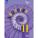 Биология. 11 класс. Учебник. Базовый уровень