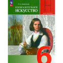 Изобразительное искусство 6 класс  Учебник