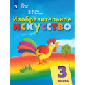 Изобразительное искусство. 3 класс. Учебник для обучающихся с интеллектуальными нарушениями