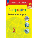 География 5 класс. Контурные карты