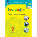 География. Контурные карты. 9 класc.