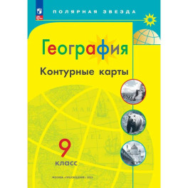География. Контурные карты. 9 класc.