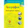 География. Контурные карты. 9 класc.
