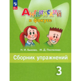Английский язык 3 класс Сборник упражнений