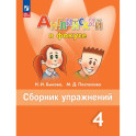 Английский язык. Сборник упражнений. 4 класс