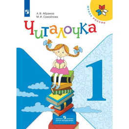 Читалочка 1 класс. Дидактическое пособие