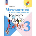 Математика и конструирование 3 класс