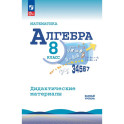Математика. Алгебра. 8 класс. Базовый уровень. Дидактические материалы