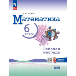 Математика. 6 класс. Базовый уровень. Рабочая тетрадь