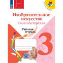 Изобразительное искусство. Твоя мастерская 3 класс.Рабочая тетрадь