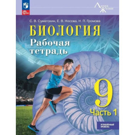 Биология 9 класс часть 1 Рабочая тетрадь Углублённый уров