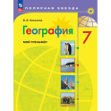 География. Мой тренажер. 7 класс