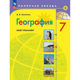 География. Мой тренажер. 7 класс