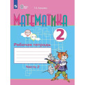 Математика 2 класс часть 2. Рабочая тетрадь для обучающихся с интеллектуальными нарушениями
