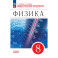 Физика 8 класс. Дидактические материалы