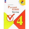 Русский язык 4 класс. Тесты