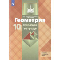 Геометрия 10 класс. Рабочая тетрадь Базовый и углубленный уровень