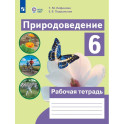 Природоведение 6 класс. Рабочая тетрадь