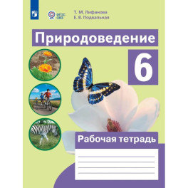 Природоведение 6 класс. Рабочая тетрадь