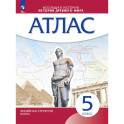 История древнего мира 5 класс. Атлас