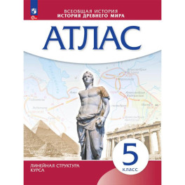 История древнего мира 5 класс. Атлас