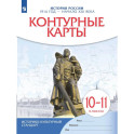Контурные карты. История России 1914 год&mdash;начало XXI века. 10-11 класс