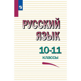 Русский язык 10-11 класс Учебное пособие.