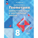 Геометрия 8класс Самостоятельные и контрольные работы
