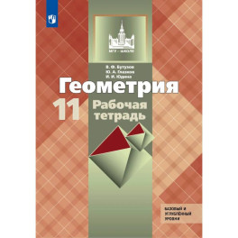 Геометрия 11 класс. Рабочая тетрадь