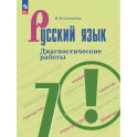 Русский язык. 7 класс. Диагностические работы