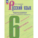 Русский язык 6кл Поурочные разработки