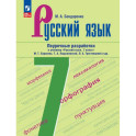 Русский язык. 7 класс. Поурочные разработки к учебнику "Русский язык. 7 класс"