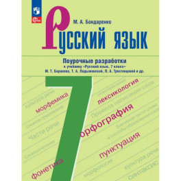 Русский язык. 7 класс. Поурочные разработки к учебнику "Русский язык. 7 класс"
