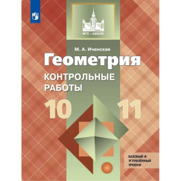Геометрия. Контрольные работы. 10-11 класс.