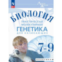 Биология 7-9 кл Практ.молекул.генетика Практик Угл