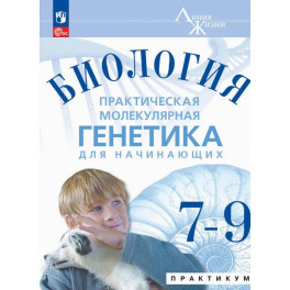 Биология 7-9 кл Практ.молекул.генетика Практик Угл