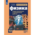 Физика. 10 класс. Самостоятельные и контрольные и работы