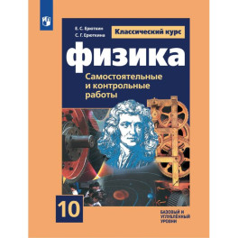 Физика. 10 класс. Самостоятельные и контрольные и работы
