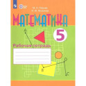 Математика. 5 класс. Рабочая тетрадь. Адаптированные программы.