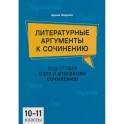 Литературные аргументы к сочинению: подготовка к ЕГЭ и итоговому сочинению: 10-11 класс