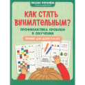 Как стать внимательным? Профилактика проблем в обучении: тренинг для детей 7-8 лет