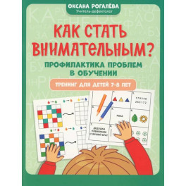 Как стать внимательным? Профилактика проблем в обучении: тренинг для детей 7-8 лет