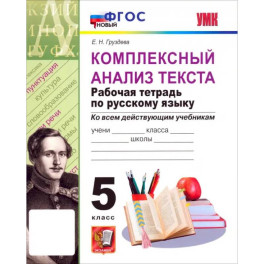 Русский язык. 5 класс. Комплексный анализ текста