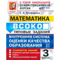 ВСОКО Математика 3 класс 10 вариантов. Типовые Задания  ФГОС