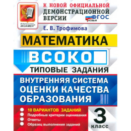 ВСОКО Математика 3 класс 10 вариантов. Типовые Задания  ФГОС
