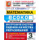 ВСОКО Математика 3 класс 10 вариантов. Типовые Задания  ФГОС