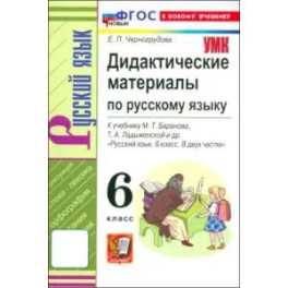 Русский язык. 6 класс. Дидактические материалы к учебнику М. Т. Баранова
