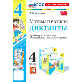 Математические диктанты. 4 кл. Моро. ФГОС